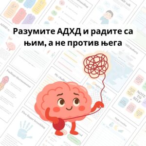 Систем за смиреност, фокус и рутину код АДХД-а